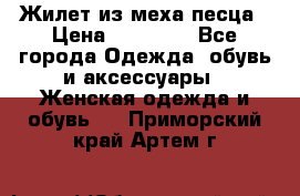 Жилет из меха песца › Цена ­ 12 900 - Все города Одежда, обувь и аксессуары » Женская одежда и обувь   . Приморский край,Артем г.